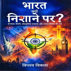 Bharat Kyon Nishane Par? (Why is India Targeted?)