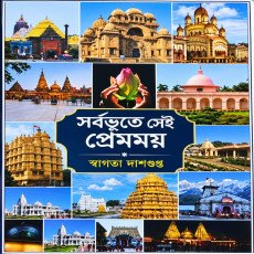 Sorbovute Sei Premomoy: All-Pervading Divine Love